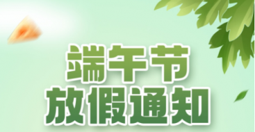 2023年上?？婆d儀器端午節放假通知